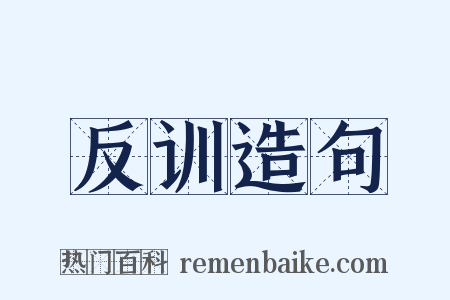 反训造句是什么意思的图片